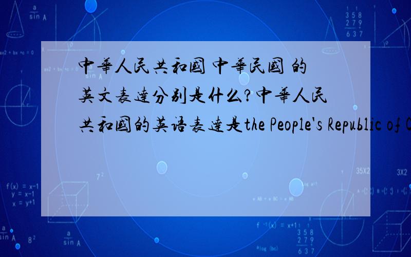 中华人民共和国 中华民国 的英文表达分别是什么?中华人民共和国的英语表达是the People's Republic of China,但不知道中华民国的英文表达是什么?