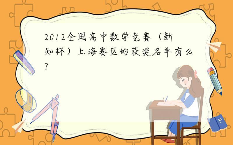 2012全国高中数学竞赛（新知杯）上海赛区的获奖名单有么?