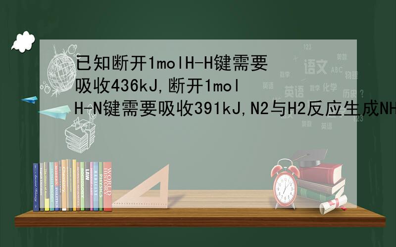 已知断开1molH-H键需要吸收436kJ,断开1molH-N键需要吸收391kJ,N2与H2反应生成NH3的热化学方程式为N2(g)+3H2(g)==2NH3(g),△H=-92.4kJ·mol-1,则生成1mol N三N键放出的能量为（ ）
