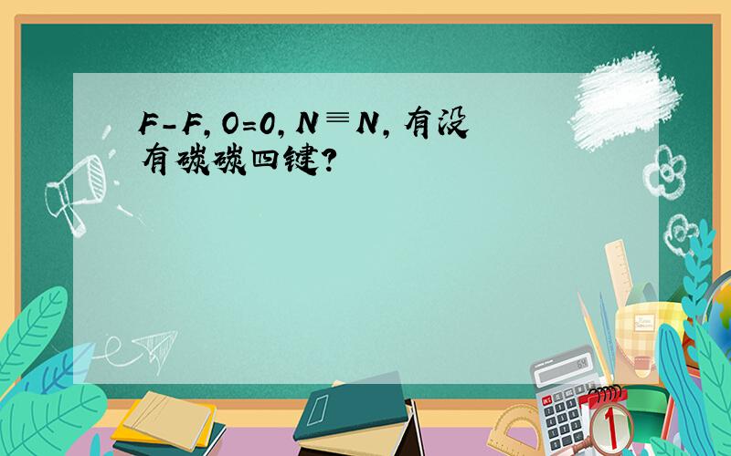 F-F,O=0,N≡N,有没有碳碳四键?