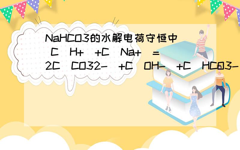 NaHCO3的水解电荷守恒中 C(H+)+C(Na+）=2C(CO32-)+C(OH-)+C(HCO3-) 为什么碳酸根是2浓度的?