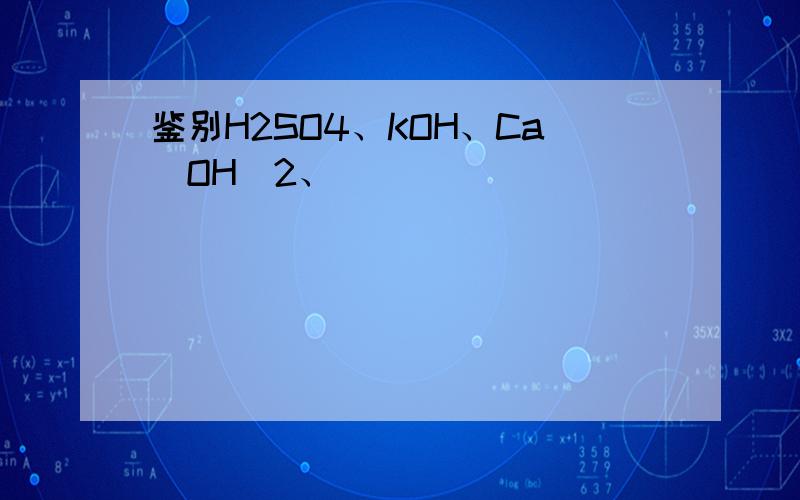 鉴别H2SO4、KOH、Ca(OH)2、