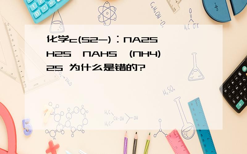 化学c(S2-)：NA2S＞H2S＞NAHS＞(NH4)2S 为什么是错的?