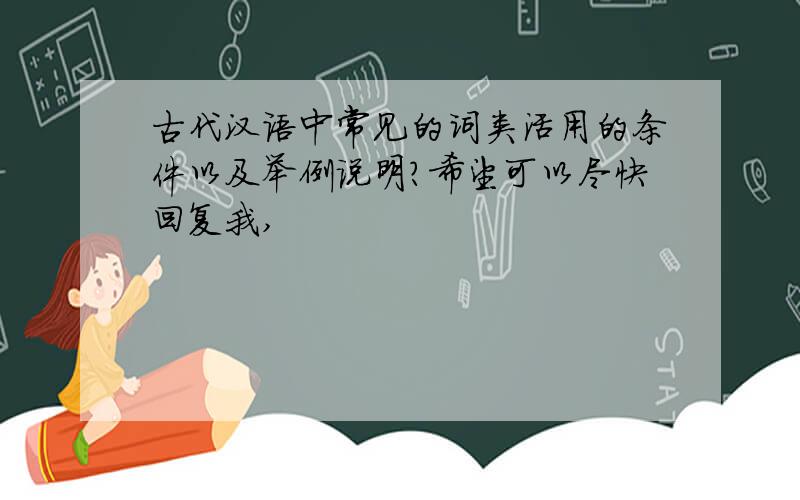古代汉语中常见的词类活用的条件以及举例说明?希望可以尽快回复我,