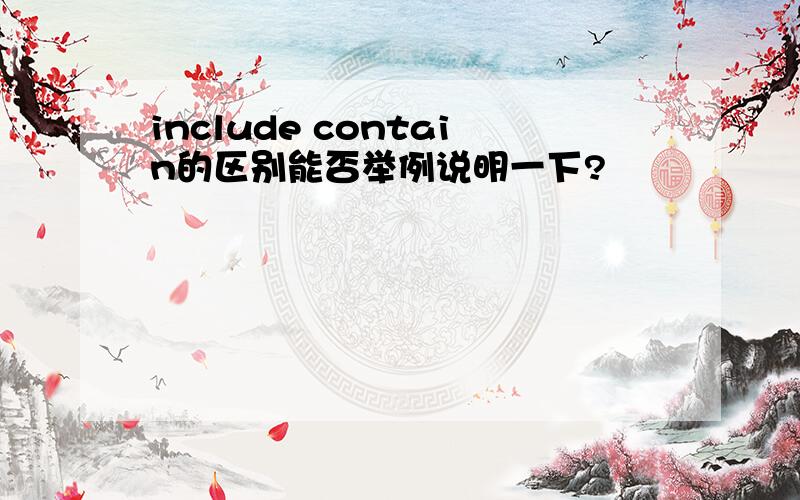 include contain的区别能否举例说明一下?
