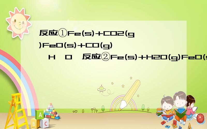 反应①Fe(s)+CO2(g)FeO(s)+CO(g) △H>0,反应②Fe(s)+H2O(g)FeO(s)+H2(g) △HT2,且c(CO2)>c(H2O)(其他条件均相同),下面对两者反应速率大小判断正确的A．反应①快 B．反应②快 C．一样大 D．无法判断