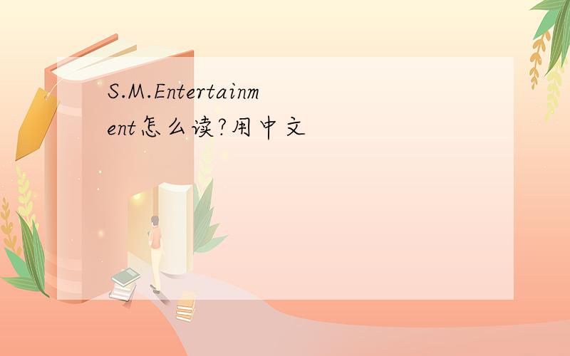 S.M.Entertainment怎么读?用中文