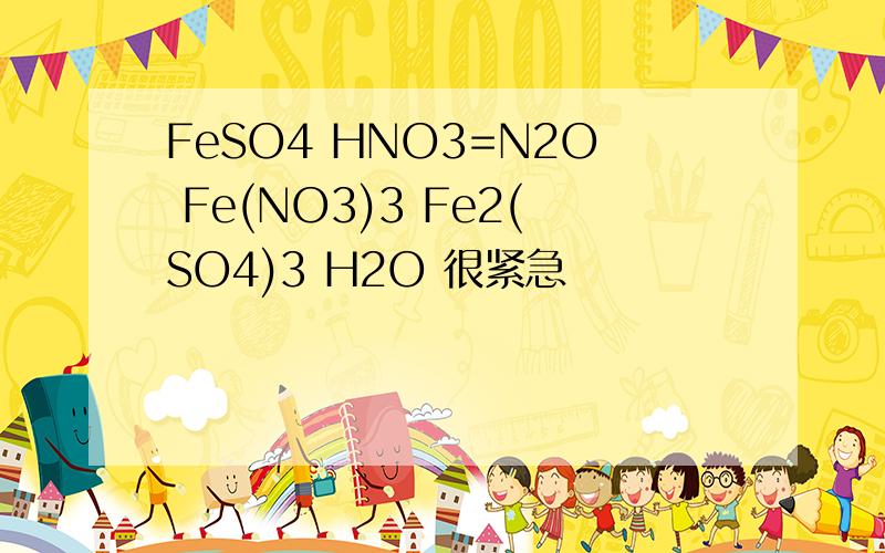 FeSO4 HNO3=N2O Fe(NO3)3 Fe2(SO4)3 H2O 很紧急