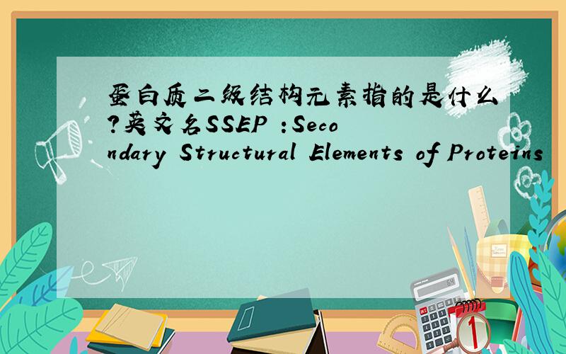 蛋白质二级结构元素指的是什么?英文名SSEP :Secondary Structural Elements of Proteins
