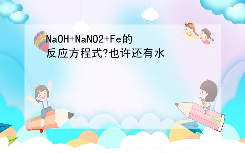 NaOH+NaNO2+Fe的反应方程式?也许还有水