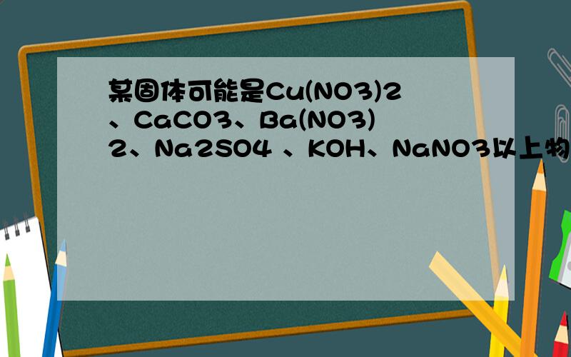 某固体可能是Cu(NO3)2、CaCO3、Ba(NO3)2、Na2SO4 、KOH、NaNO3以上物质中的一种或几种,某同学为确定其成分设计了如下实验流程：回答下列问题：⑴操作I、II、III的名称是 .⑵白色沉淀A有 ,蓝色沉淀F