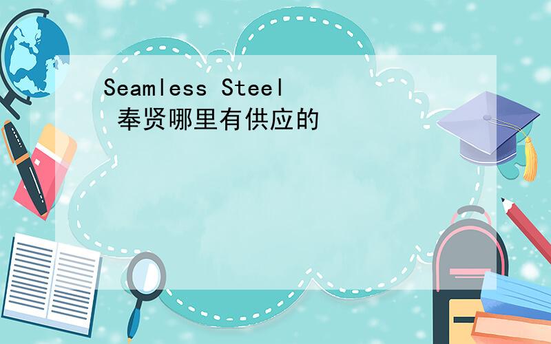 Seamless Steel 奉贤哪里有供应的