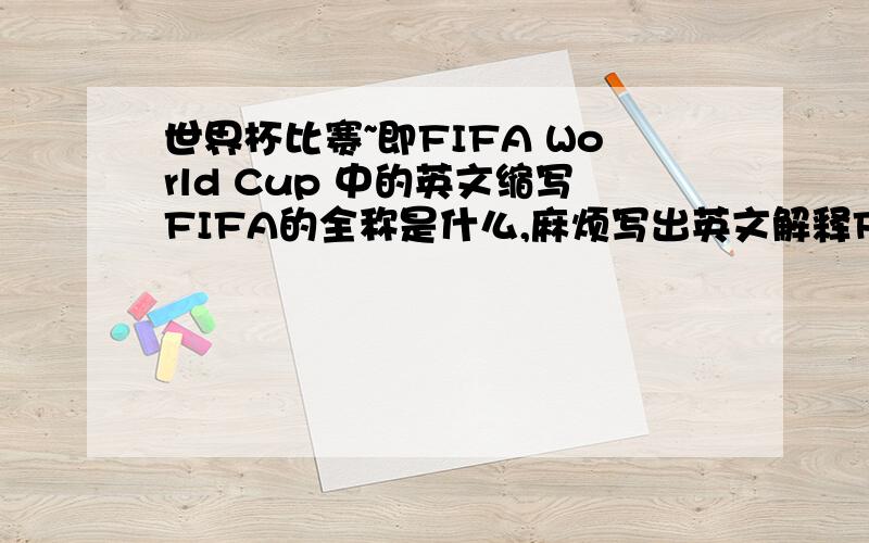 世界杯比赛~即FIFA World Cup 中的英文缩写FIFA的全称是什么,麻烦写出英文解释FIFA is short for?