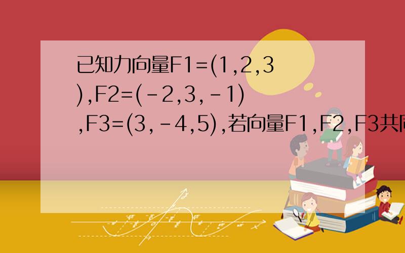 已知力向量F1=(1,2,3),F2=(-2,3,-1),F3=(3,-4,5),若向量F1,F2,F3共同作用于同一物体上,使物体从M1(0,-2,1)移到M2(3,1,2),则合力做的功为