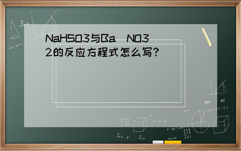 NaHSO3与Ba(NO3)2的反应方程式怎么写?