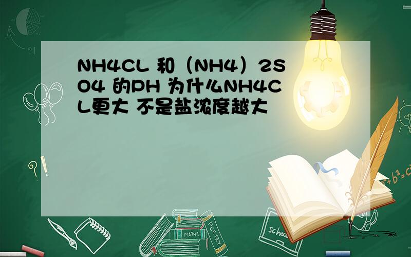 NH4CL 和（NH4）2SO4 的PH 为什么NH4CL更大 不是盐浓度越大