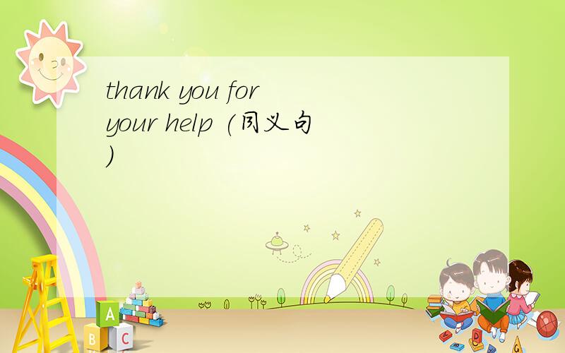 thank you for your help (同义句)