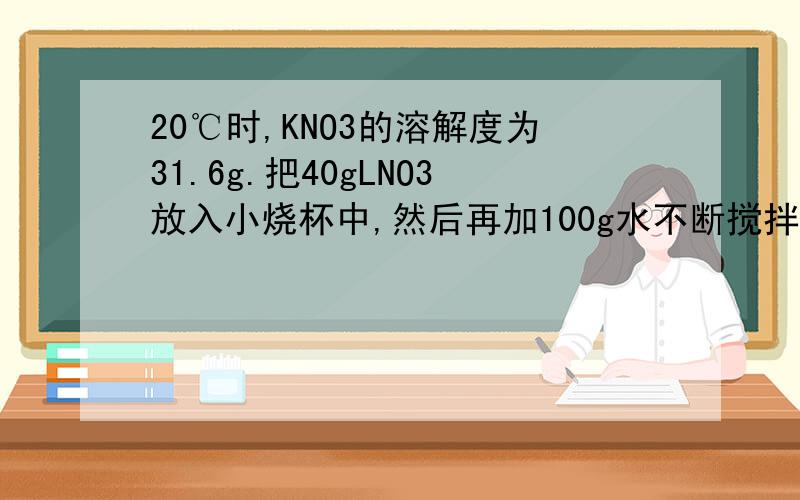 20℃时,KNO3的溶解度为31.6g.把40gLNO3放入小烧杯中,然后再加100g水不断搅拌,形成溶液的质量为（131.6）g.我知道怎么解题,但是我想问下：剩下的没溶解的8.4gKNO3是什么了,它不算溶质吗?