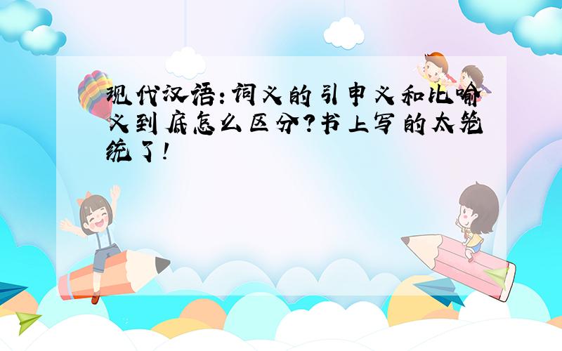 现代汉语：词义的引申义和比喻义到底怎么区分?书上写的太笼统了!