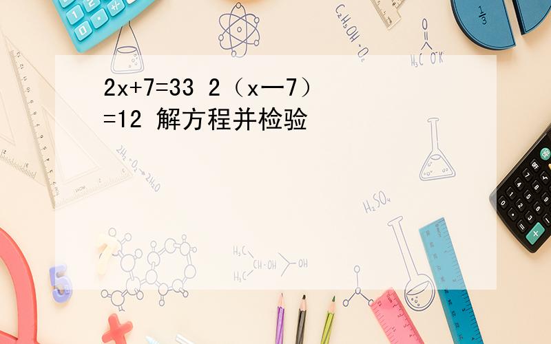 2x+7=33 2（x一7）=12 解方程并检验