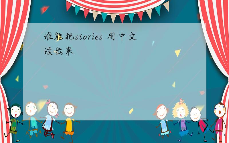 谁能把stories 用中文读出来