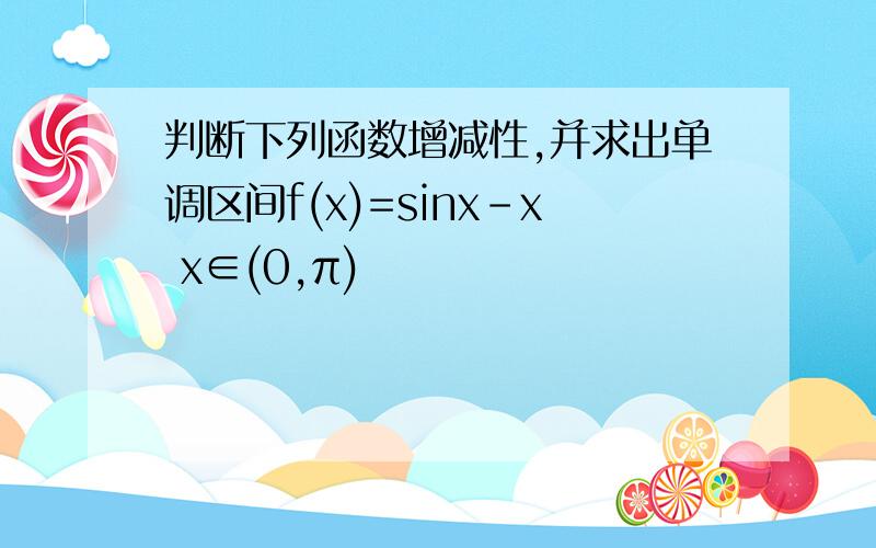 判断下列函数增减性,并求出单调区间f(x)=sinx-x x∈(0,π)