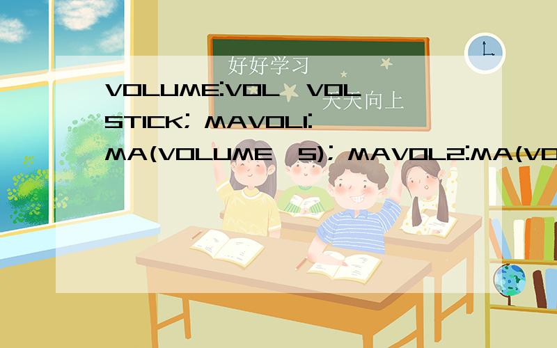 VOLUME:VOL,VOLSTICK; MAVOL1:MA(VOLUME,5); MAVOL2:MA(VOLUME,35); MAVOL3:MA(VOLUME,135); IF(CROSS(0.9VOLUME:VOL,VOLSTICK;MAVOL1:MA(VOLUME,5);MAVOL2:MA(VOLUME,35);MAVOL3:MA(VOLUME,135);IF(CROSS(0.9,1/VOL*1000>0.01 AND 