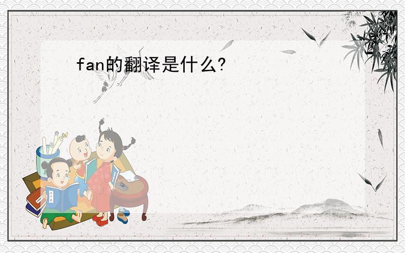 fan的翻译是什么?