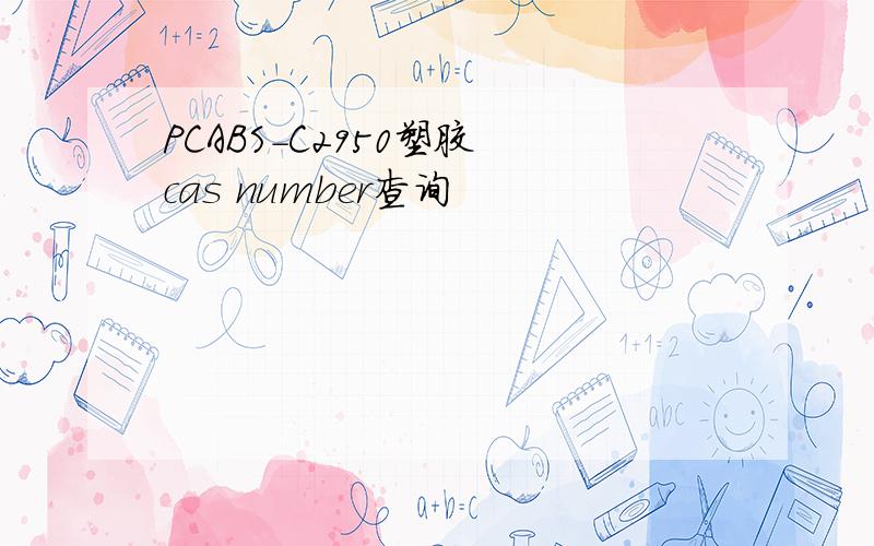 PCABS-C2950塑胶 cas number查询