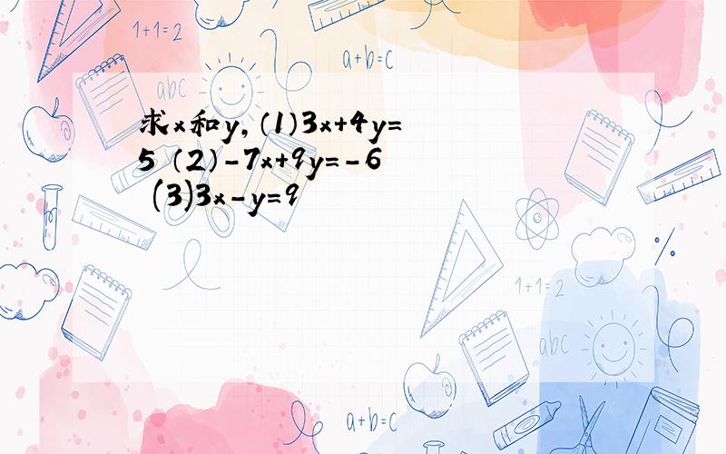 求x和y,（1）3x+4y=5 （2）-7x+9y=-6 (3)3x-y=9