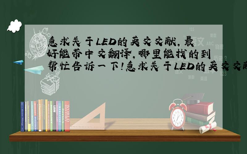急求关于LED的英文文献,最好能带中文翻译,哪里能找的到帮忙告诉一下!急求关于LED的英文文献,最好能带中文翻译,哪里能找的到帮忙告诉一下!