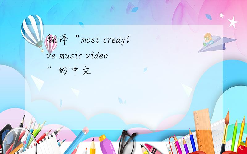 翻译“most creayive music video”的中文