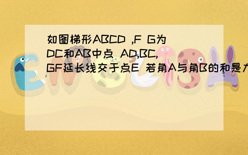 如图梯形ABCD ,F G为DC和AB中点 AD,BC,GF延长线交于点E 若角A与角B的和是九十度 求证 FG=二分之一（AB-CD)
