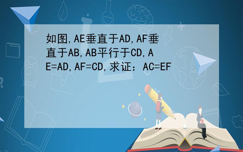 如图,AE垂直于AD,AF垂直于AB,AB平行于CD,AE=AD,AF=CD,求证：AC=EF