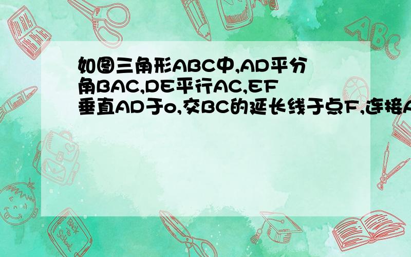 如图三角形ABC中,AD平分角BAC,DE平行AC,EF垂直AD于o,交BC的延长线于点F,连接AF,求证；af等于df