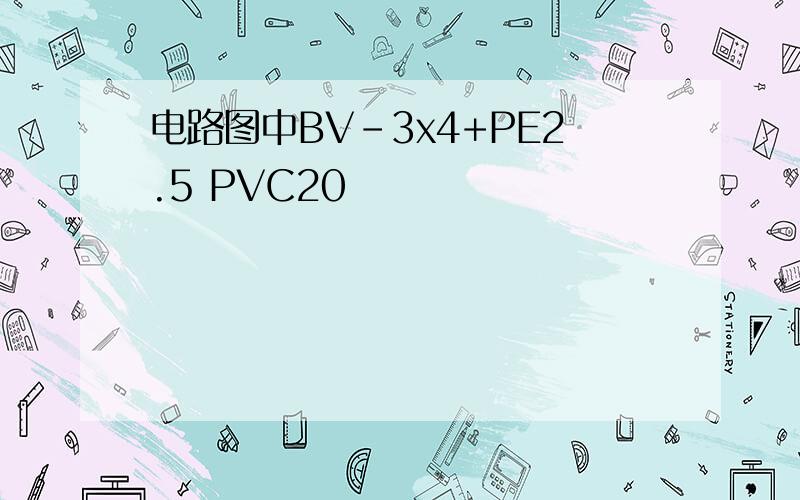 电路图中BV-3x4+PE2.5 PVC20