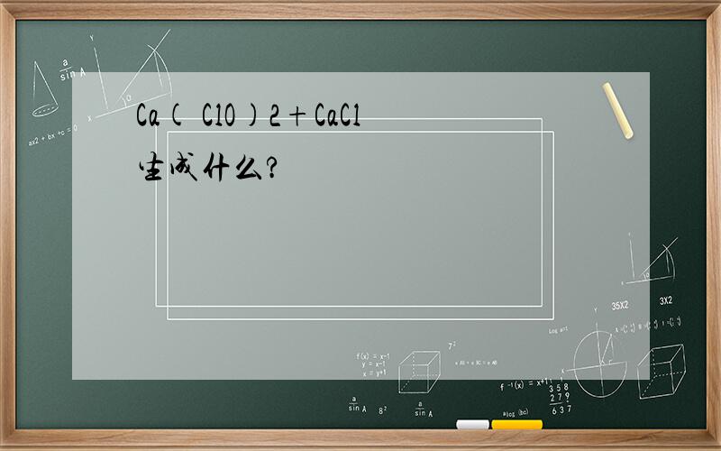 Ca( ClO)2+CaCl生成什么?