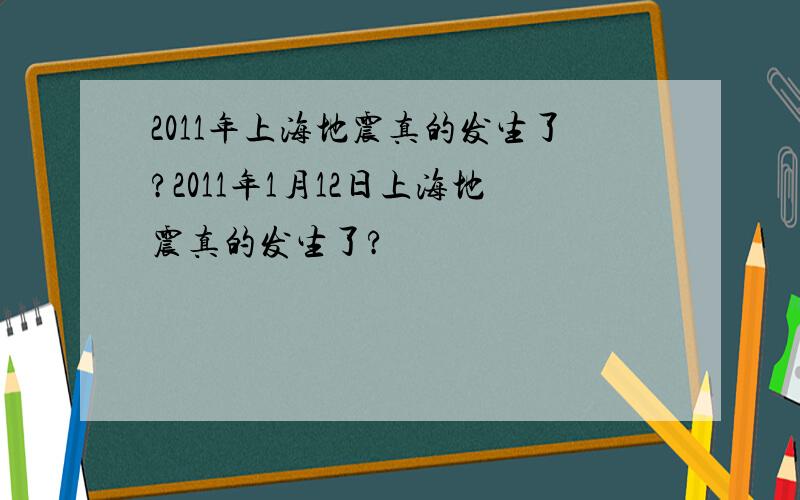 2011年上海地震真的发生了?2011年1月12日上海地震真的发生了?