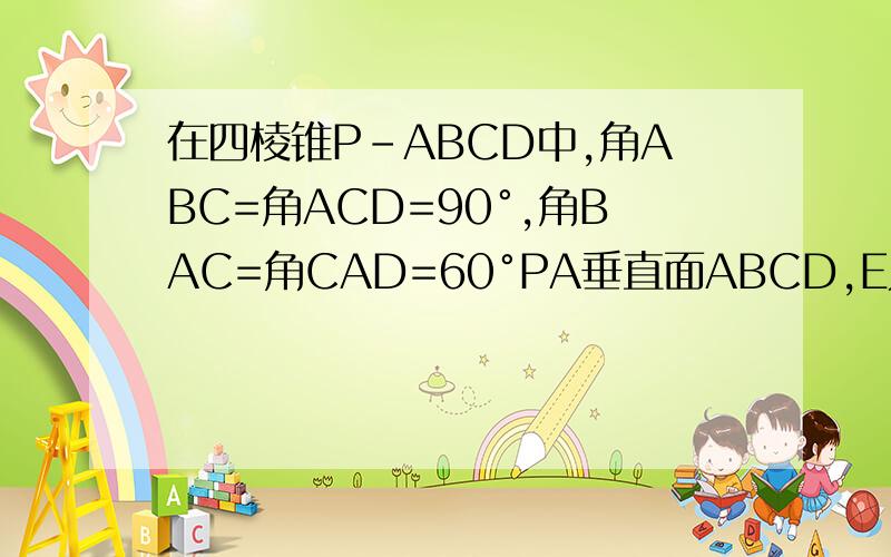 在四棱锥P-ABCD中,角ABC=角ACD=90°,角BAC=角CAD=60°PA垂直面ABCD,E为PD的中点,PA=2AB=2（1）求二面角E-AC-D的大小（2）求BC与平面ACE所称的角的正弦值图片没办法弄上来、谁能做吖、急吖