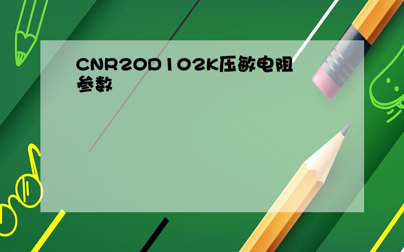 CNR20D102K压敏电阻参数