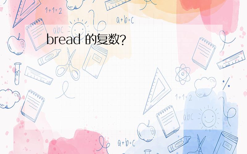 bread 的复数?