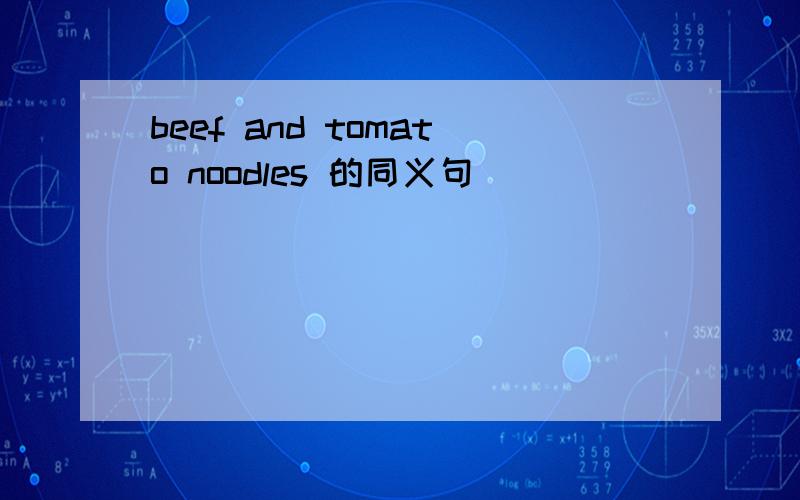 beef and tomato noodles 的同义句