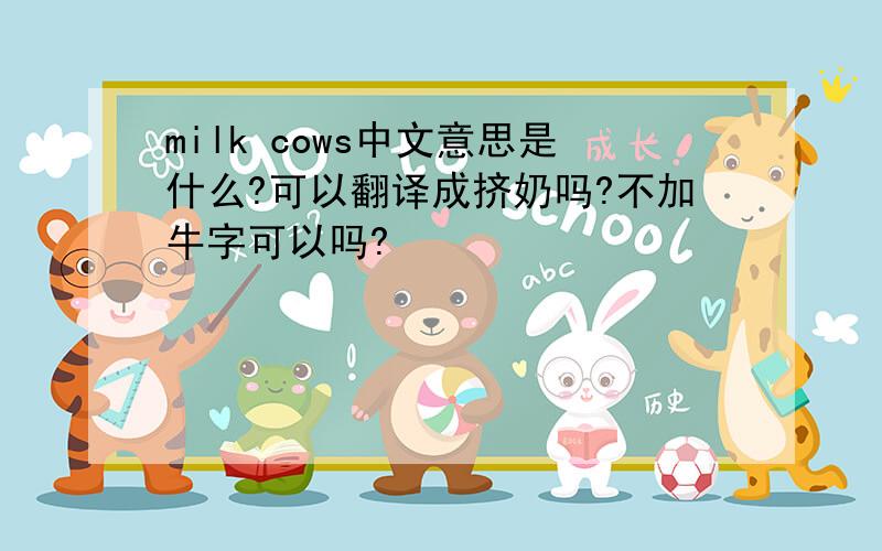 milk cows中文意思是什么?可以翻译成挤奶吗?不加牛字可以吗?