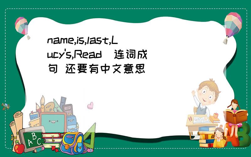 name,is,last,Lucy's,Read(连词成句 还要有中文意思）