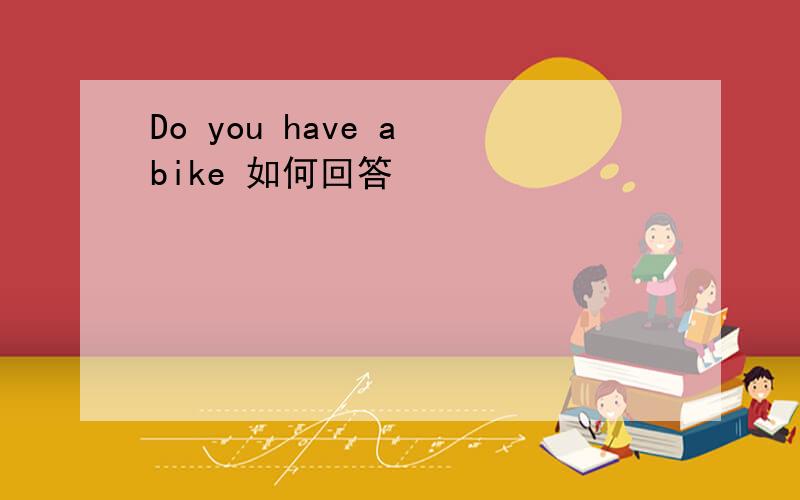 Do you have a bike 如何回答