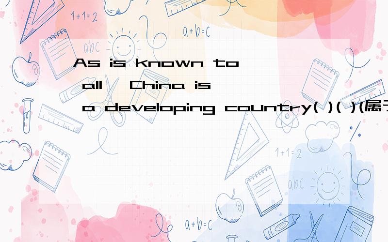 As is known to all, China is a developing country( )( )(属于）the Third World.