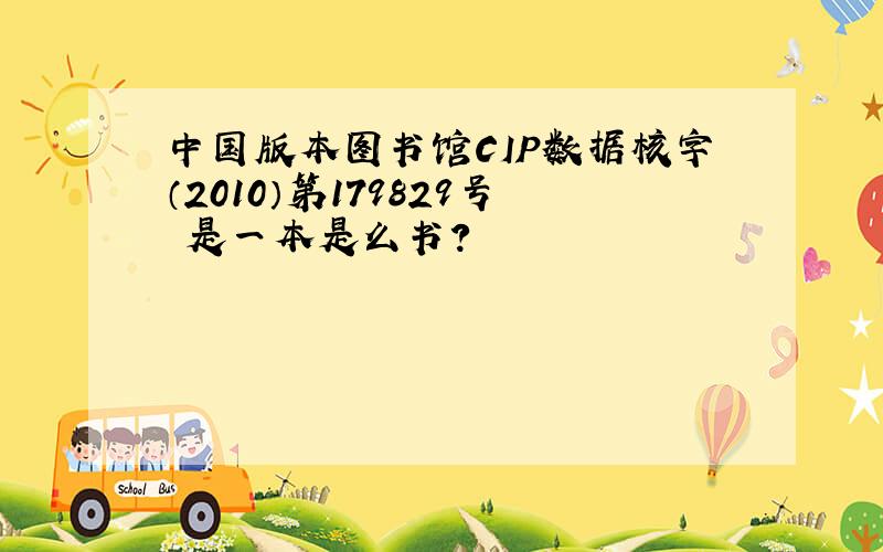 中国版本图书馆CIP数据核字（2010）第179829号 是一本是么书?