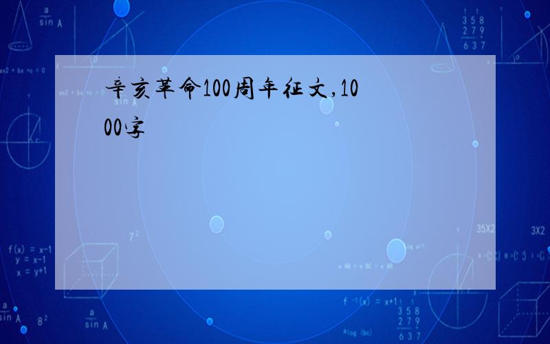 辛亥革命100周年征文,1000字