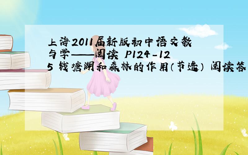 上海2011届新版初中语文教与学——阅读 P124-125 钱塘湖和森林的作用（节选） 阅读答案
