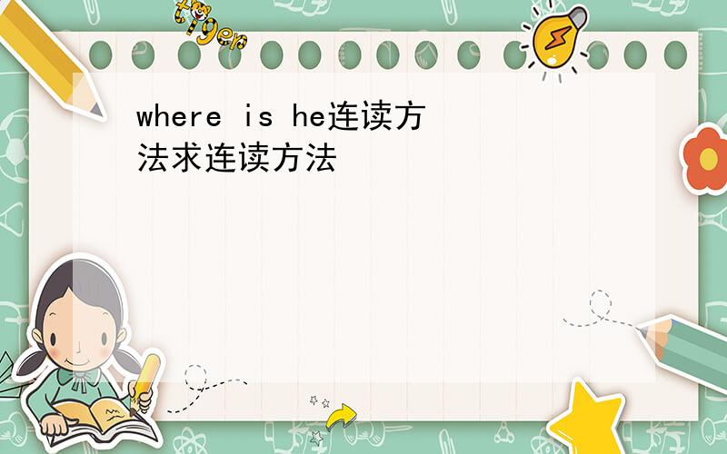 where is he连读方法求连读方法